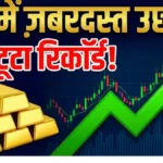 इतिहास में पहली बार! सोने के भाव ने बनाया नया रिकॉर्ड gold price new record