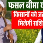 किसानों को जल्द मिलेगी फसल बीमा योजना की राशि: जानिए वितरण प्रक्रिया. pmfby update