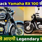 धमाकेदार Comeback! जानिए Yamaha RX 100 की कीमत, फिर से आएगी Legendary बाइक 1.40 लाख में