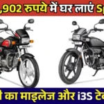 सिर्फ 73,902 रुपये में घर लाएं Hero Splendor, मिलेगा 70 किमी का धांसू माइलेज और i3S टेक्नोलॉजी