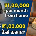 घर बैठे ₹1,00,000 महीना कैसे कमाएं? ghar baithe 1 lakh kaise kamaye