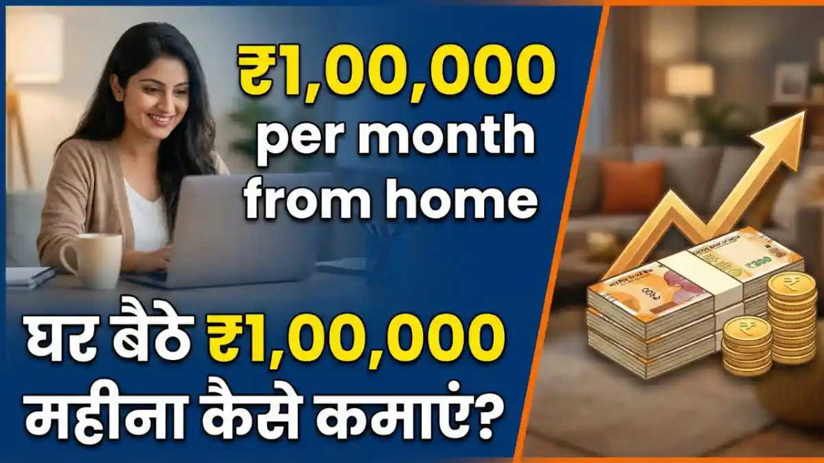 ghar baithe 1 lakh kaise kamaye