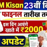 पीएम किसान 23वीं किस्त 2026: कब आएंगे 2000 रुपये? PM Kisan 23rd Kist Date 2026