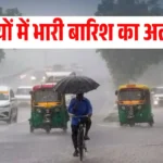 IMD Heavy Rain Alert: 4 दिनों के भीतर इन 17 से अधिक राज्यों में भारी बारिश का अलर्ट जारी, चेक करें मौसम का मिजाज