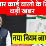 आधार कार्ड वालो के लिए बड़ी खबर नया नियम लागू Aadhar Card New Rule