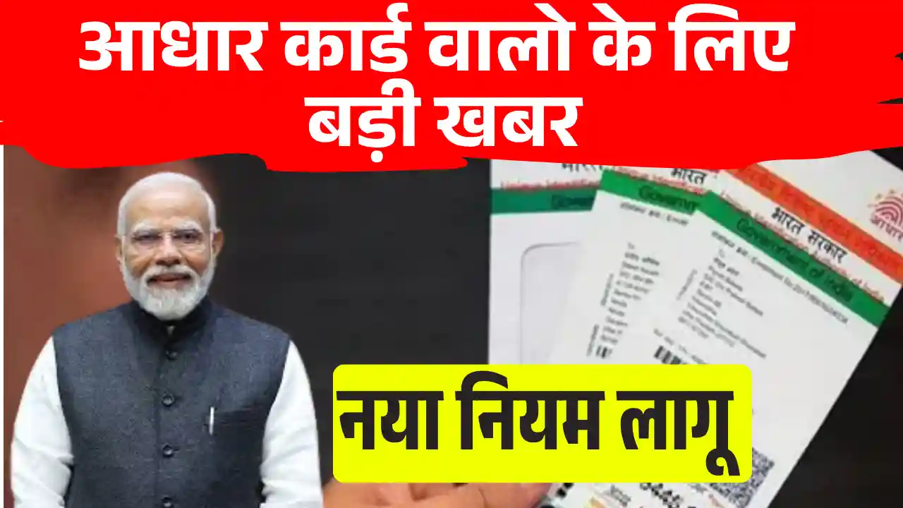 Aadhar Card New Rule