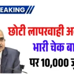 Cheque Bounce New Rules 2026: अब चेक बाउंस पर लगेगा 10,000 रुपये जुर्माना, जानें RBI के नए नियम
