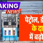 देशभर में पेट्रोल-डीजल रेट अपडेट, जानें आपके शहर के ताजा दाम Petrol Diesel Price Today