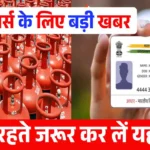 LPG यूजर्स के लिए बड़ी खबर! समय रहते जरूर कर लें यह काम LPG AADHAAR E-KYC