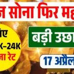 आज का सोना-चांदी का भाव Today Gold Rate