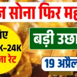आज का सोने चांदी का ताजा भाव Today Gold Price