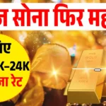 आज का सोने का भाव : जानें 24K, 22K, 18K और 14K गोल्ड के लेटेस्ट रेट Gold Rate In India Today