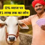 अब पशुपालन बनेगा मुनाफे का सौदा! 0% ब्याज पर मिलेगा ₹1 लाख तक का लोन, Rajasthan Sahakari Gopal Credit Card Yojana