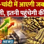 सोने चांदी में आएगी जबरदस्त तेजी इतनी पहुंचेगी कीमतें Gold-Silver Price Forecast
