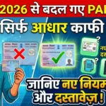 पॅन कार्ड के नियम बदल गए! जानें नया नियम PAN card rules change