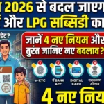 1 अप्रैल 2026 से बड़ा बदलाव: राशन और गैस पर 4 नए नियम लागू! अभी जानें Ration New Update