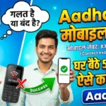 Aadhaar में मोबाइल नंबर गलत है या बंद हो गया? अब घर बैठे 5 मिनट में ऐसे करें अपडेट Aadhar Card Update