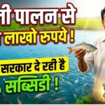 मछली पालन से कमाये लाखों रुपये ! 2026 में सरकार दे रही है 60% सब्सिडी – Fish Farming 2026