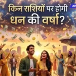 मकर, कुंभ और मीन राशि वालों की चमकेगी किस्मत, बन रहे ‘धन वर्षा’ के योग today rashiphal
