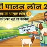 बकरी पालन योजना : सरकार दे रही है 90% तक भारी सब्सिडी, जानें कैसे शुरू करें यह कम Goat Farming
