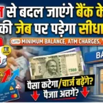 1अप्रैल से बदल जाएंगे बैंक के नियम, आपकी जेब पर पड़ेगा सीधा असर Banking Changes Rule