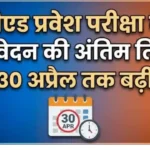 B.Ed Entrance Exam: आवेदन की अंतिम तिथि 30 अप्रैल तक बढ़ी, छात्रों को मिली राहत