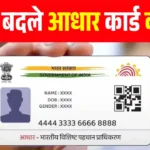 आधार कार्ड में पता बदलने का आसान तरीका: बिना किसी दस्तावेज के ऑनलाइन अपडेट करें  myaadhaar uidai address update 2026