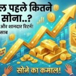 Gold Price: 10 साल पहले तिजोरी में रखा था 20 ग्राम गोल्ड, आज कितनी होगी कीमत; कितना मिला फायदा?