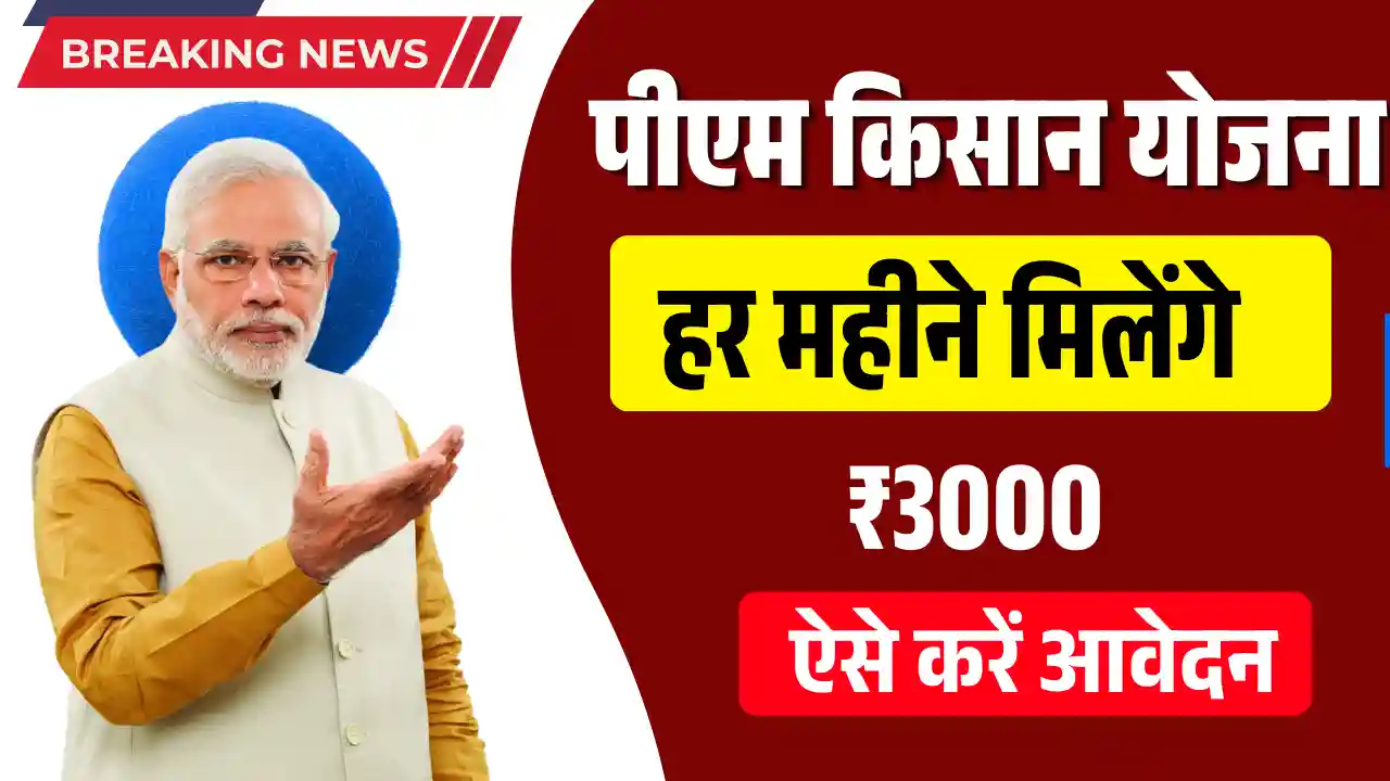 PM Kisan Maandhan Yojana