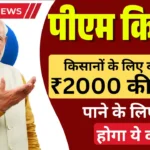 अटक सकते हैं PM किसान योजना की 23वीं किस्ते के पैसे, करना होगा ये काम ! PM Kisan Samman Nidhi