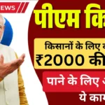 PM Kisan Yojana : ₹2000 की किस्त पाने के लिए अभी करें ये काम, नया नियम लागू