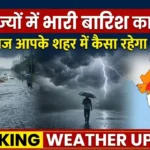 इन राज्यों में आंधी, बारिश और बर्फ़बारी का बड़ा अलर्ट Weather Update