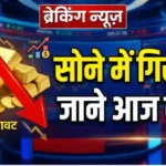 सोने में गिरावट! जाने आज के दर gold price down
