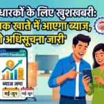 PF खाताधारकों के लिए खुशखबरी: मई-जून तक खाते में आएगा ब्याज, EPFO की अधिसूचना जारी PF New Update