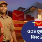 GDS 2nd Merit List 2026 LIVE: जारी होने वाली है जीडीएस की दूसरी मेरिट लिस्ट, यहां मिलेगा चेक करने का Direct Link