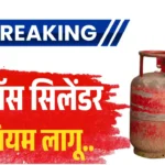 LPG गॅस सिलेंडर के लिए नए नियम लागू.. LPG Gas New Rule