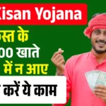 PM Kisan Yojana Update : 22वीं किस्त के ₹2000 खाते में न आए तो तुरंत करें ये काम..