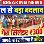 एलपीजी गैस सिलेंडर के नए रेट्स: आम लोगों के बजट पर असर LPG Gas Price Change