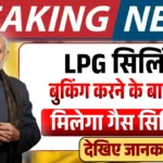 LPG सिलिंडर बुकिंग के बाद कितने दिनों में मिलेगा गैस सिलिंडर? सरकार ने स्पष्ट किया पूरा सच – LPG Gas Booking Update