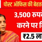 डाकघर की धांसू स्कीम, 3,500 रुपये जमा करने पर मिलेंगे ₹2.5 लाख Post Office Scheme