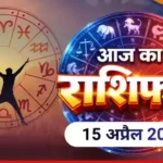 आज का राशिफल : इन राशि वालों को होगी धन की प्राप्त Aaj Ka Rashiphal
