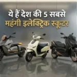 BMW से लेकर TVS तक; ये हैं 5 सबसे महंगे इलेक्ट्रिक स्कूटर Most Expensive Electric scooters 