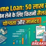SBI Home Loan : 50 लाख रुपये का होम लोन लेने के लिए कितनी सैलरी चाहिए?