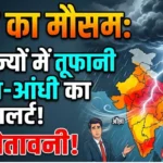 आज का मौसम : इन राज्यो में तूफानी बारिश-आंधी का अलर्ट, IMD की चेतावनी IMD Weather Update