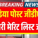 India Post GDS 3rd Merit List 2026 : इंडिया पोस्ट जीडीएस डॉक्यूमेंट वेरिफिकेशन की अंतिम तिथि और जरूरी डॉक्यूमेंट लिस्ट देखें