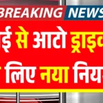 महाराष्ट्र में 1 मई से आटो और टैक्सी ड्राइवरों के लिए नया नियम लागू Auto Taxi Driver New Rule