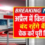 अप्रैल में कितने दिन बंद रहेंगे बैंक? घर से निकलने से पहले चेक करें RBI की पूरी लिस्ट April Bank Holidays 2026