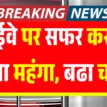 1अप्रैल से फास्टैग के नये नियम लागू, इतने रूपए महंगा होगा हाइवे पर सफर Fastag New Rules