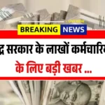 8वां वेतन आयोग और पुरानी पेंशन पर आर-पार! कर्मचारी यूनियन ने सौंपी डिमांड लिस्ट, जानें क्या-क्या है शामिल 8th Pay Commission