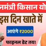 फाइनल डेट तय! इस दिन खाते में आएंगे ₹2000 PM Kisan 23rd Installment 2026